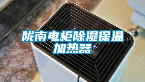 隴南電柜除濕保溫加熱器