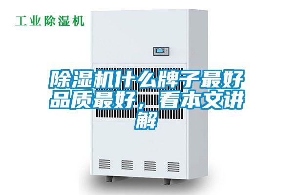 除濕機什么牌子最好品質最好，看本文講解