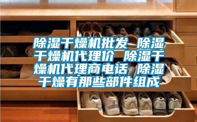 除濕干燥機批發 除濕干燥機代理價 除濕干燥機代理商電話 除濕干燥有那些部件組成