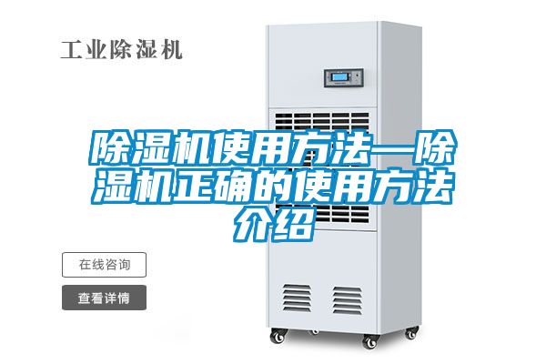 除濕機使用方法—除濕機正確的使用方法介紹