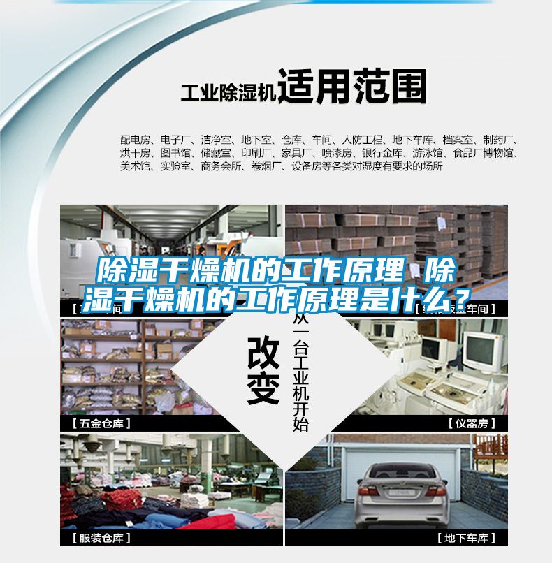 除濕干燥機的工作原理 除濕干燥機的工作原理是什么？