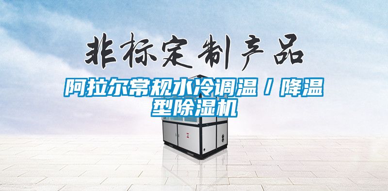 阿拉爾常規水冷調溫／降溫型除濕機