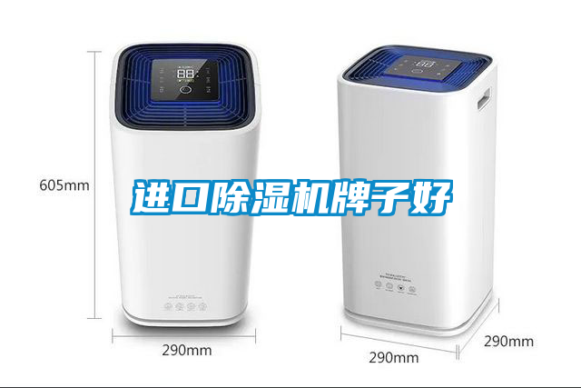 進口除濕機牌子好