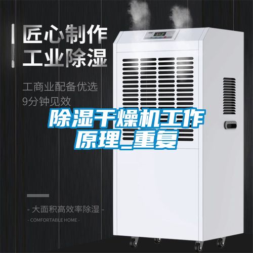 除濕干燥機工作原理_重復