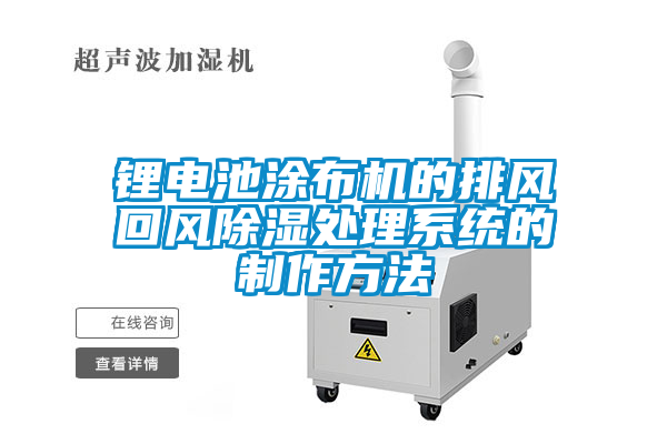 鋰電池涂布機的排風回風除濕處理系統的制作方法