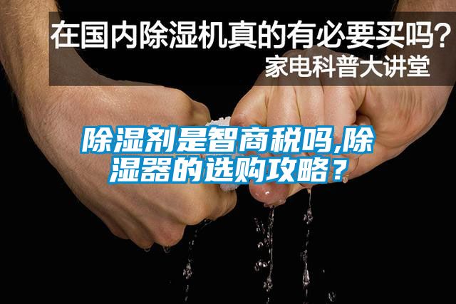 除濕劑是智商稅嗎,除濕器的選購攻略？