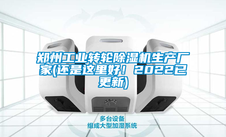 鄭州工業(yè)轉(zhuǎn)輪除濕機生產(chǎn)廠家(還是這里好！2022已更新)