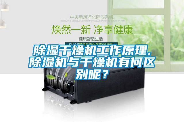 除濕干燥機工作原理,除濕機與干燥機有何區別呢？