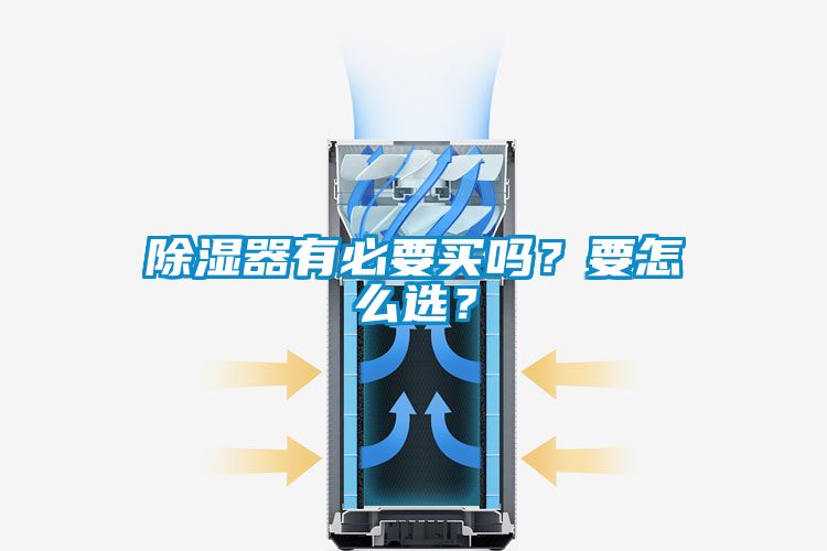 除濕器有必要買嗎？要怎么選？