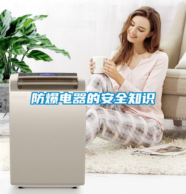 防爆電器的安全知識