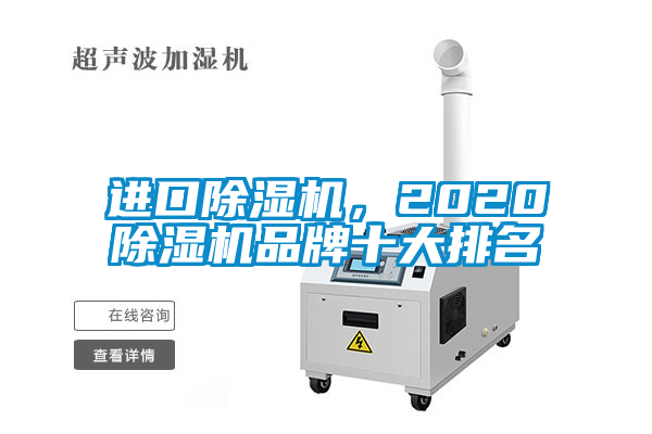 進(jìn)口除濕機(jī)，2020除濕機(jī)品牌十大排名