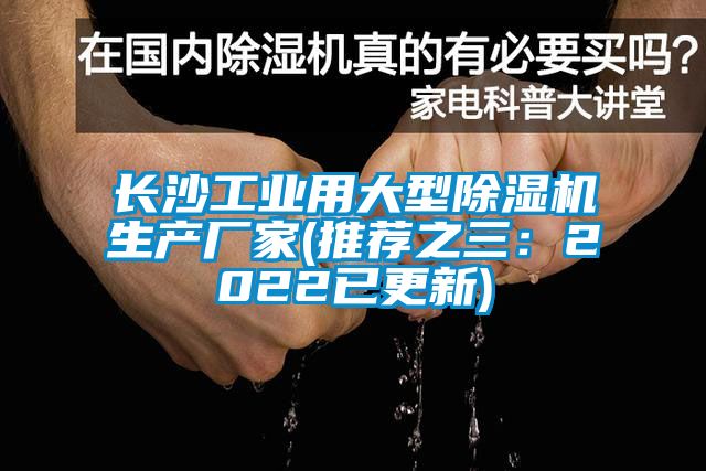 長沙工業(yè)用大型除濕機(jī)生產(chǎn)廠家(推薦之三：2022已更新)