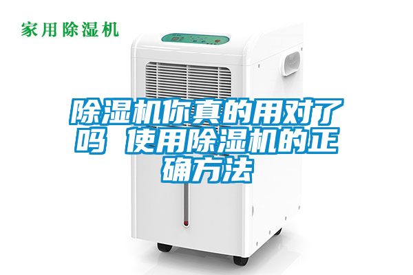 除濕機你真的用對了嗎 使用除濕機的正確方法