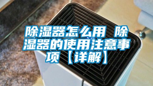 除濕器怎么用 除濕器的使用注意事項【詳解】