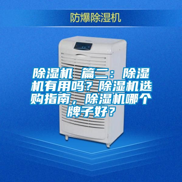 除濕機 篇二：除濕機有用嗎？除濕機選購指南，除濕機哪個牌子好？