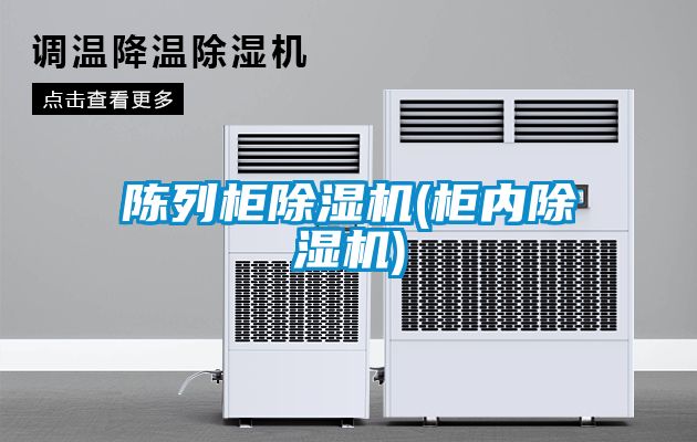 陳列柜除濕機(柜內(nèi)除濕機)