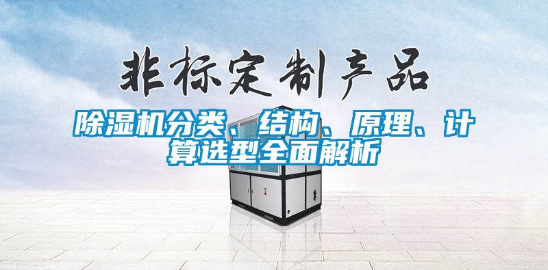 除濕機分類、結構、原理、計算選型全面解析