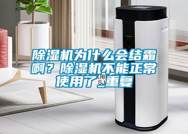 除濕機為什么會結霜??？除濕機不能正常使用了_重復