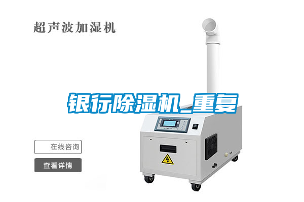 銀行除濕機_重復