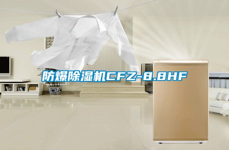 防爆除濕機CFZ-8.8HF