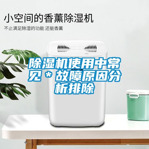 除濕機使用中常見＊故障原因分析排除