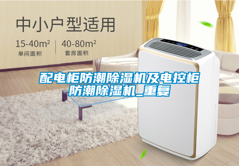 配電柜防潮除濕機及電控柜防潮除濕機_重復