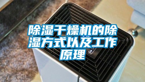 除濕干燥機的除濕方式以及工作原理