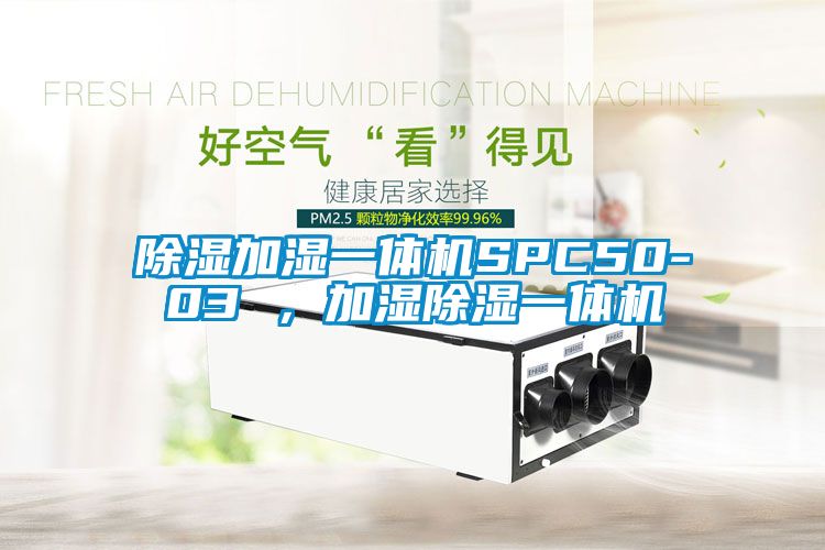 除濕加濕一體機SPC50-03 ，加濕除濕一體機