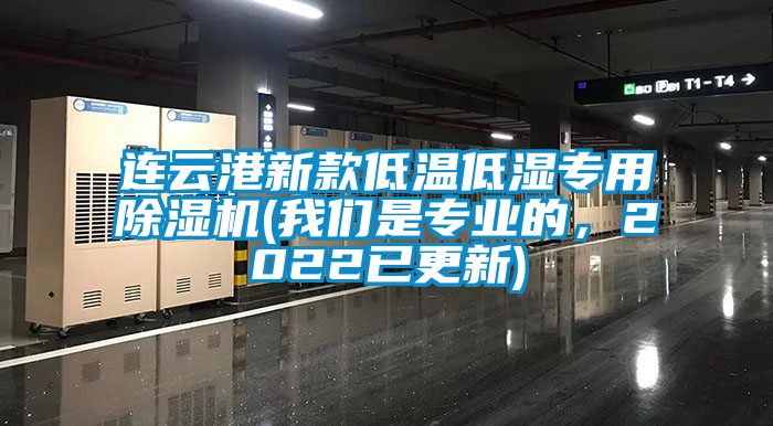 連云港新款低溫低濕專用除濕機(jī)(我們是專業(yè)的，2022已更新)