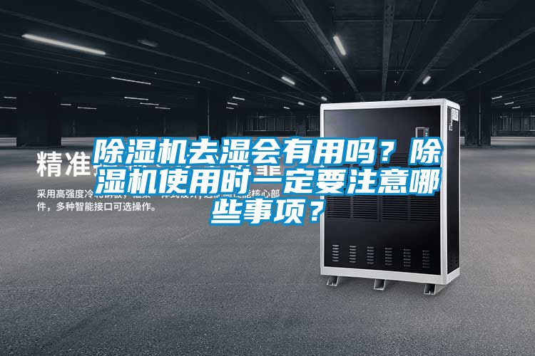 除濕機去濕會有用嗎？除濕機使用時一定要注意哪些事項？