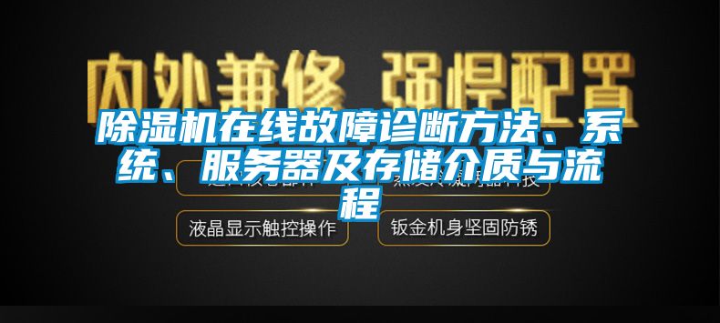 除濕機在線故障診斷方法、系統、服務器及存儲介質與流程