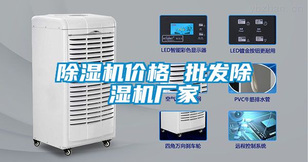 除濕機價格 批發除濕機廠家