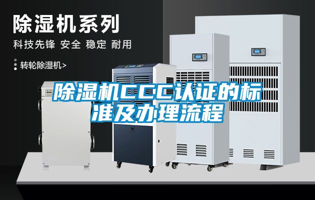 除濕機CCC認證的標準及辦理流程