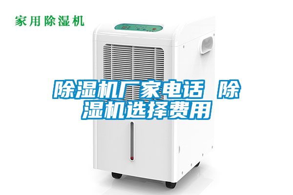 除濕機(jī)廠家電話 除濕機(jī)選擇費(fèi)用