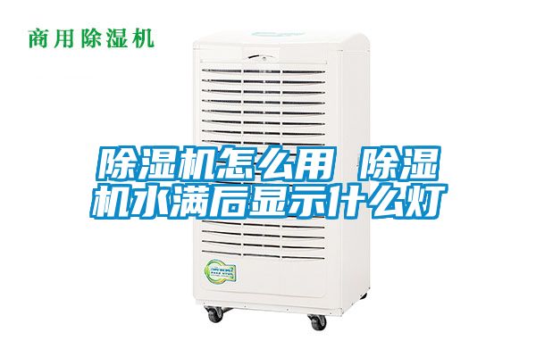 除濕機怎么用 除濕機水滿后顯示什么燈