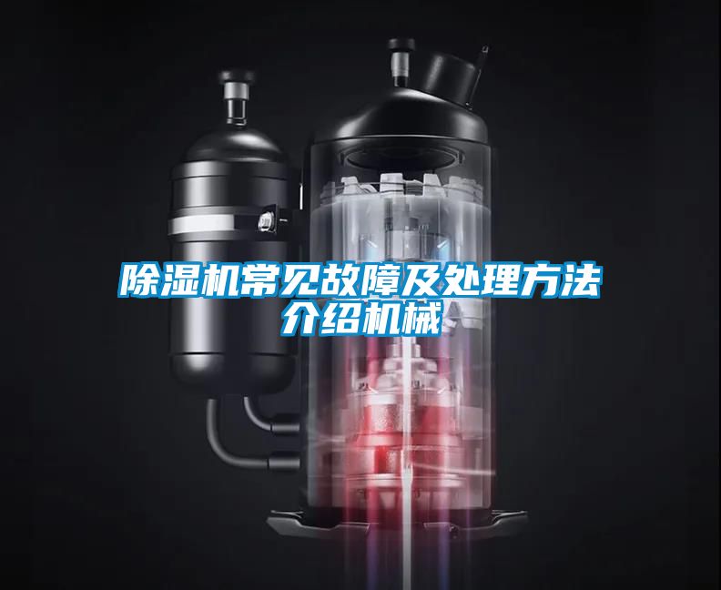 除濕機常見故障及處理方法介紹機械