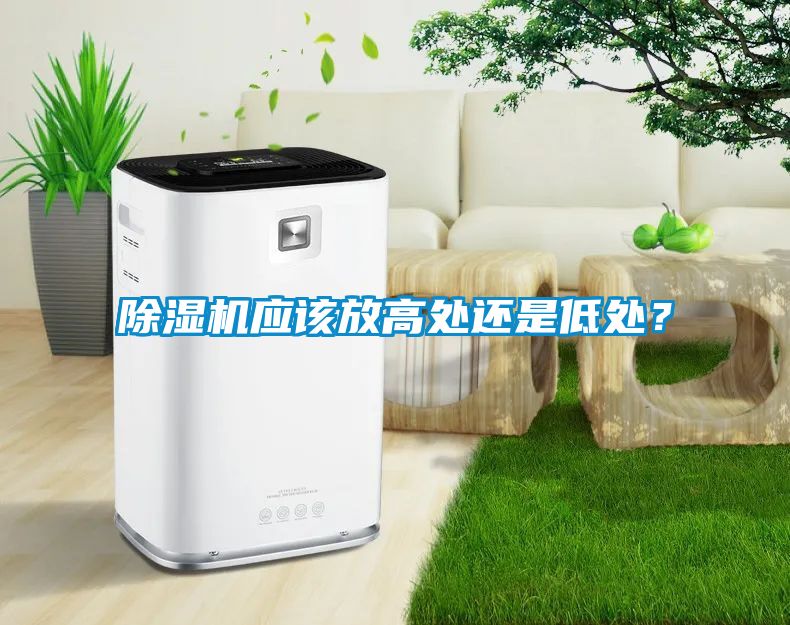 除濕機應該放高處還是低處？