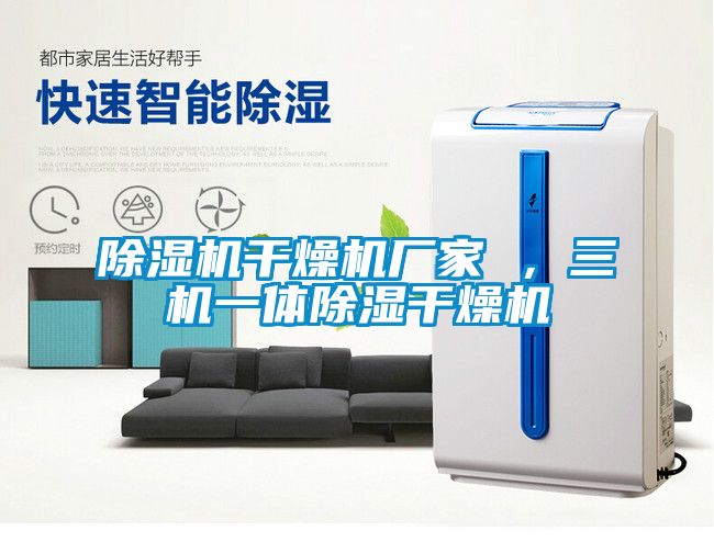 除濕機干燥機廠家 ，三機一體除濕干燥機