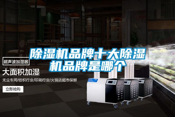 除濕機品牌十大除濕機品牌是哪個