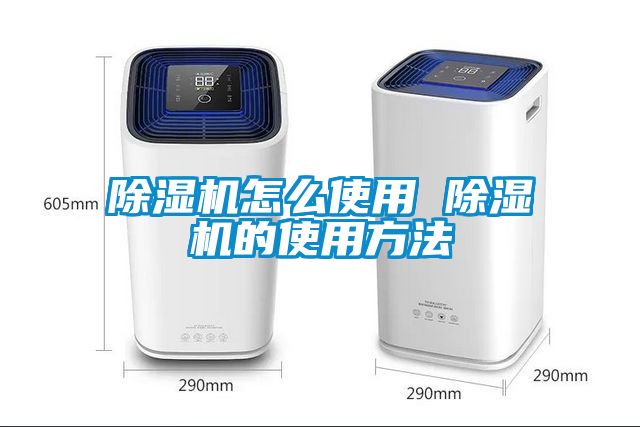 除濕機怎么使用 除濕機的使用方法