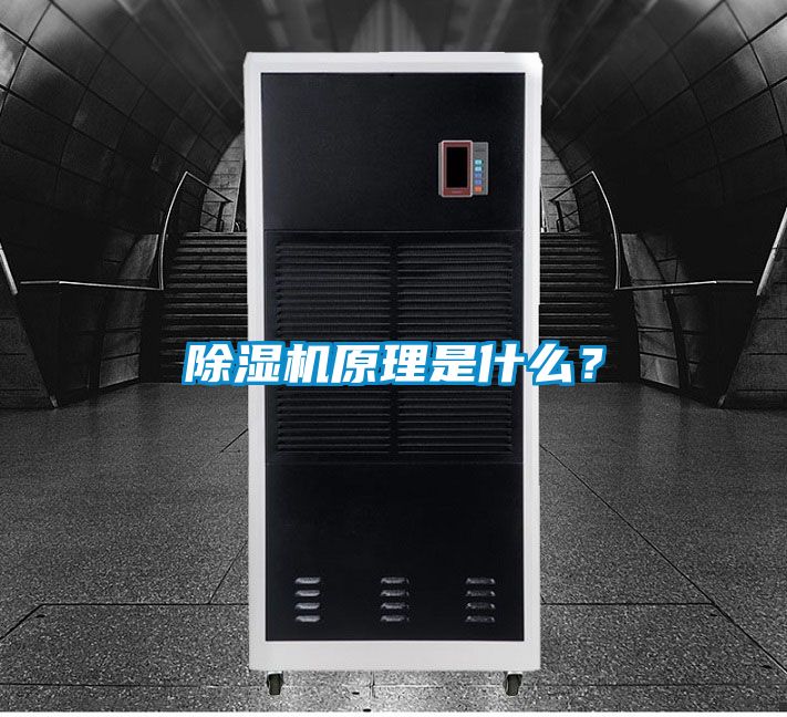 除濕機原理是什么？