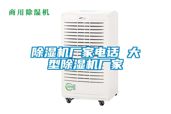 除濕機廠家電話 大型除濕機廠家