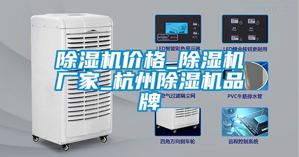 除濕機(jī)價格_除濕機(jī)廠家_杭州除濕機(jī)品牌