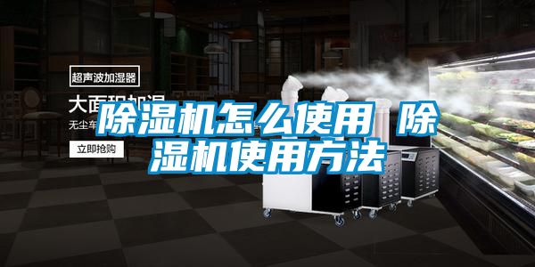 除濕機怎么使用 除濕機使用方法