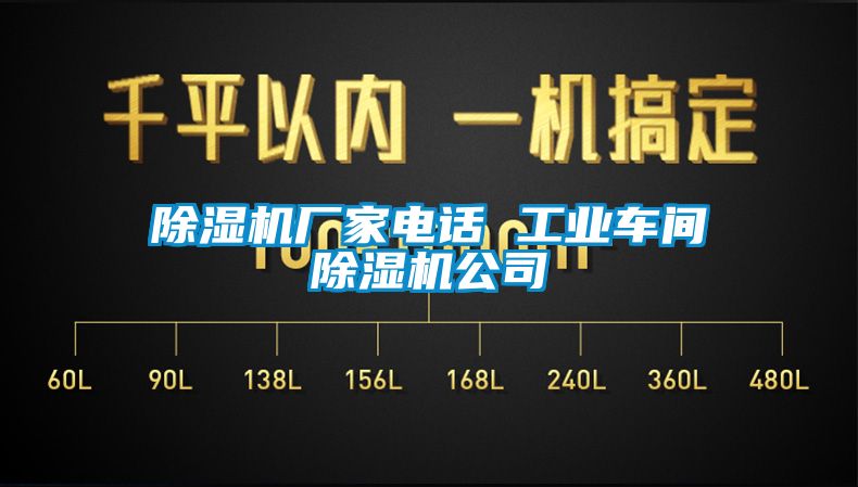 除濕機廠家電話 工業車間除濕機公司