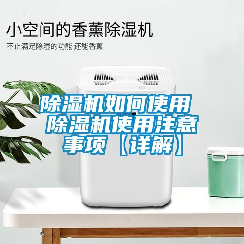 除濕機(jī)如何使用 除濕機(jī)使用注意事項(xiàng)【詳解】