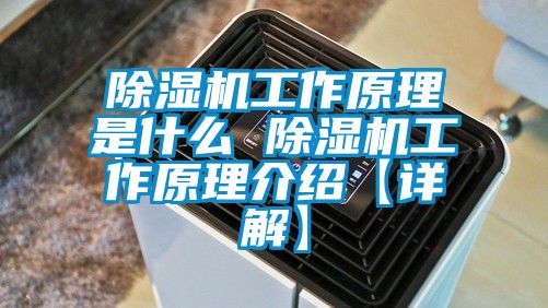 除濕機工作原理是什么 除濕機工作原理介紹【詳解】