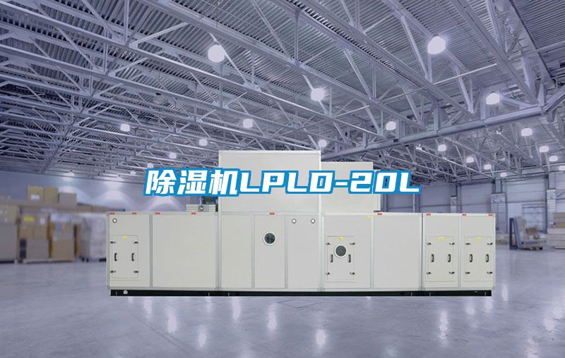 除濕機LPLD-20L