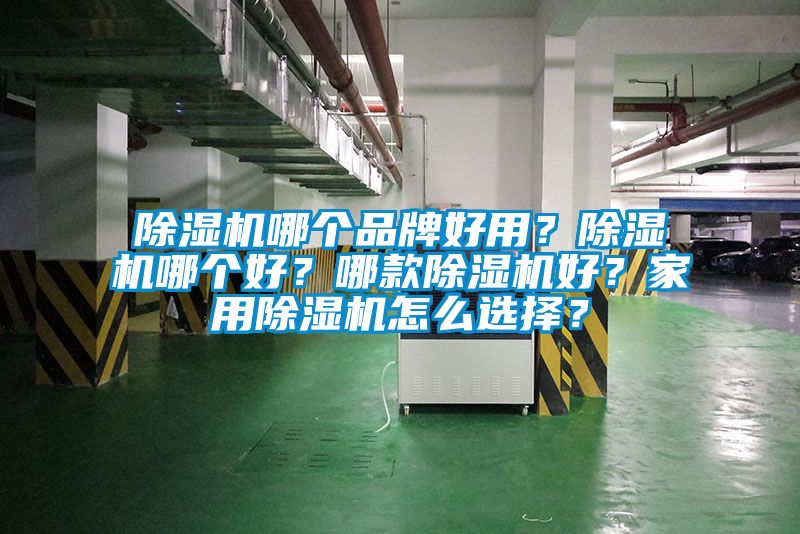 除濕機哪個品牌好用？除濕機哪個好？哪款除濕機好？家用除濕機怎么選擇？