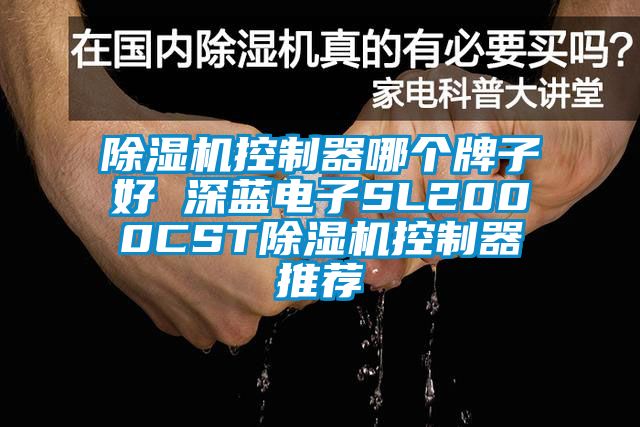 除濕機控制器哪個牌子好 深藍電子SL2000CST除濕機控制器推薦